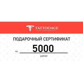 Подарочный сертификат номиналом 5000 рублей