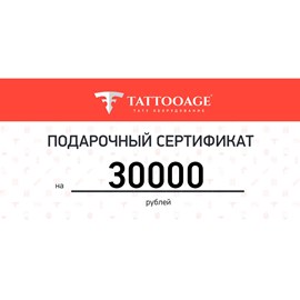 Подарочный сертификат номиналом 30000 рублей