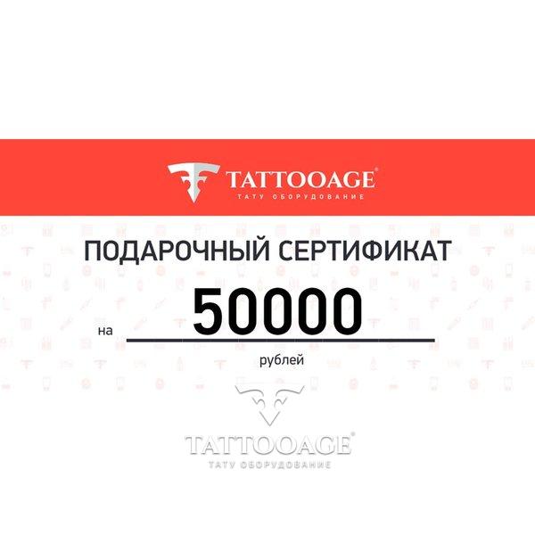 Подарочный сертификат номиналом 50000 рублей